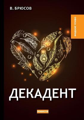 Cover of &#1044;&#1077;&#1082;&#1072;&#1076;&#1077;&#1085;&#1090;