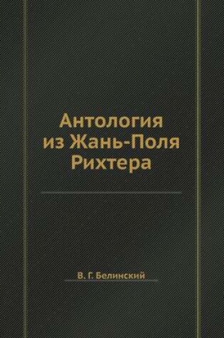 Cover of Антология из Жань-Поля Рихтера