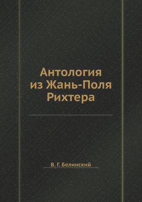 Book cover for Антология из Жань-Поля Рихтера