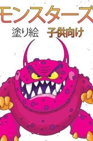 Cover of 子供のためのモンスターの塗り絵