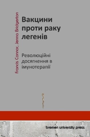 Cover of Вакцини проти раку легенів