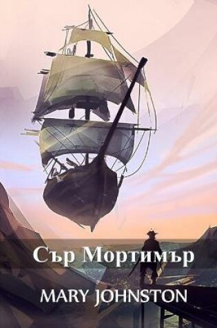 Cover of Сър Мортимър