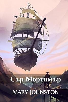 Book cover for Сър Мортимър