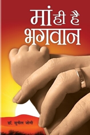 Cover of Maa Hi Hai Bhagwan