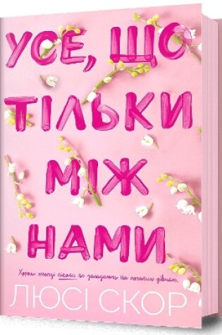 Cover of Things We Hide from the Light. Ukrainian edition