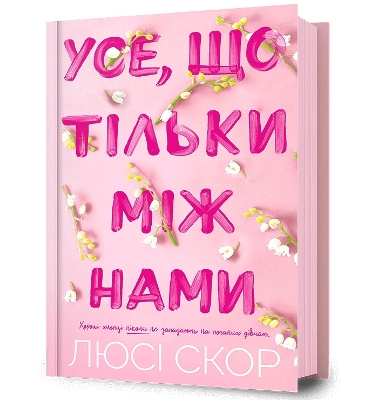 Cover of Things We Hide from the Light. Ukrainian edition