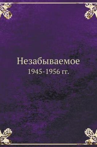 Cover of &#1053;&#1077;&#1079;&#1072;&#1073;&#1099;&#1074;&#1072;&#1077;&#1084;&#1086;&#1077;