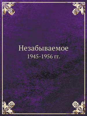 Book cover for &#1053;&#1077;&#1079;&#1072;&#1073;&#1099;&#1074;&#1072;&#1077;&#1084;&#1086;&#1077;