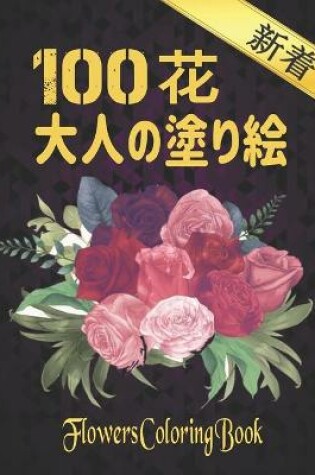 Cover of 100 &#33457; &#22823;&#20154;&#12398;&#22615;&#12426;&#32117; Flowers Coloring Book