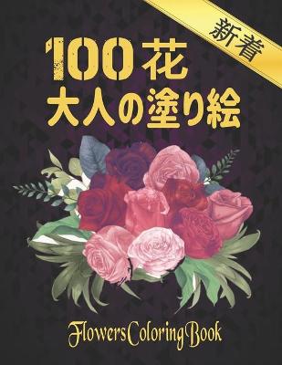 Book cover for 100 &#33457; &#22823;&#20154;&#12398;&#22615;&#12426;&#32117; Flowers Coloring Book