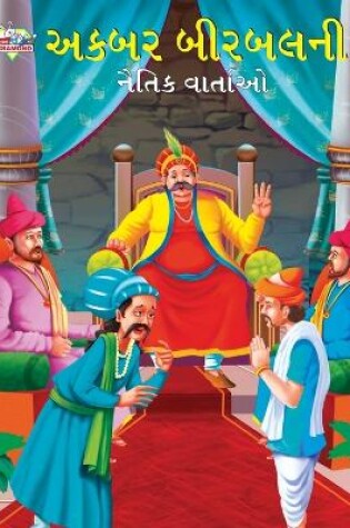 Cover of Moral Tales of Akbar Birbal in Gujarati (???? ??????? ????? ???????)