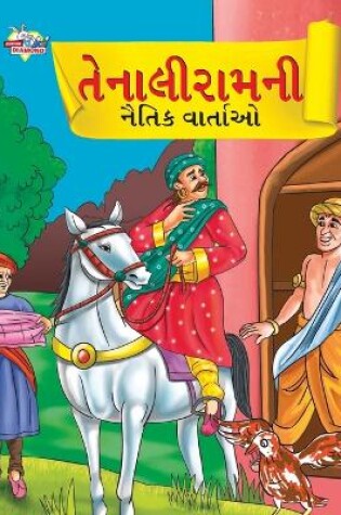 Cover of Moral Tales of Tenalirama in Gujarati (??????????? ????? ?????)