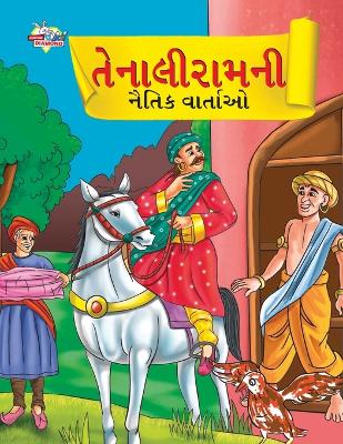 Book cover for Moral Tales of Tenalirama in Gujarati (??????????? ????? ?????)