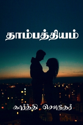 Book cover for Thambathiyam V2 / தாம்பத்தியம்