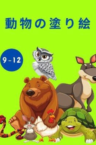 Cover of 動物の塗り絵（9-12歳対象