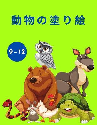 Book cover for 動物の塗り絵（9-12歳対象