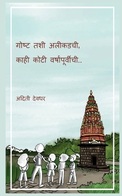 Cover of Gosht tashee aleekadachee, kaahee kotee varshaanpoorveechee / &#2327;&#2379;&#2359;&#2381;&#2335; &#2340;&#2358;&#2368; &#2309;&#2354;&#2368;&#2325;&#2337;&#2330;&#2368;, &#2325;&#2366;&#2361;&#2368; &#2325;&#2379;&#2335;&#2368; &#2357;&#2352;&#2381;&#2359