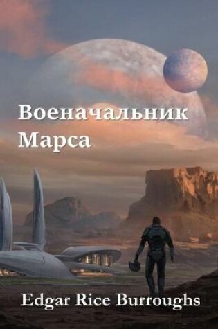 Cover of &#1042;&#1086;&#1077;&#1085;&#1072;&#1095;&#1072;&#1083;&#1100;&#1085;&#1080;&#1082; &#1052;&#1072;&#1088;&#1089;&#1072;; Warlord of Mars (Russian edition)