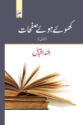 Book cover for کھوئے ہوئے صفحات