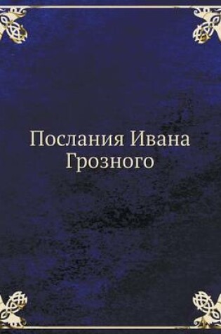 Cover of &#1055;&#1086;&#1089;&#1083;&#1072;&#1085;&#1080;&#1103; &#1048;&#1074;&#1072;&#1085;&#1072; &#1043;&#1088;&#1086;&#1079;&#1085;&#1086;&#1075;&#1086;