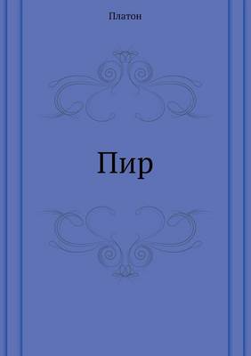 Book cover for Пир