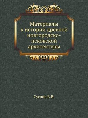 Book cover for Материалы к истории древней новгородско-&#1087