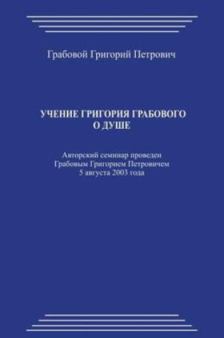 Cover of Uchenie Grigorija Grabovogo O Dushe