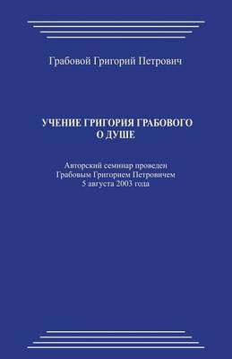 Book cover for Uchenie Grigorija Grabovogo O Dushe