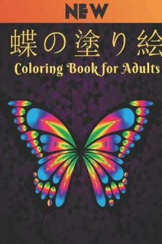 Cover of 蝶の塗り絵 Coloring Book for Adults New