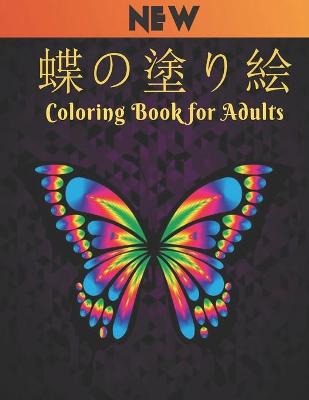 Book cover for 蝶の塗り絵 Coloring Book for Adults New