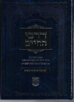 Book cover for Darkei Hachayim Lefi Seder Parshiyot Hatorah