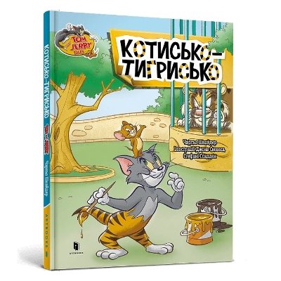 Book cover for Tom and Jerry Tales: Tiger Cat. Ukrainian edition