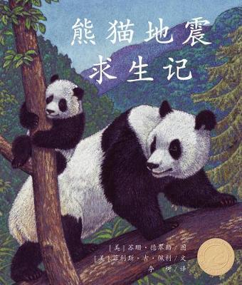 Book cover for 熊猫地震求生记 (Pandas' Earthquake Escape in Chinese)