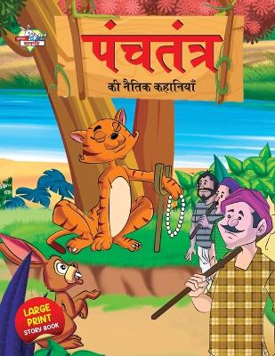 Book cover for Panchtantra Ki Naitik Kahaniyan (???????? ?? ????? ????????)