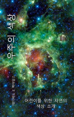 Cover of 우주의 색상