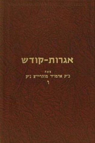 Cover of Igrois Kodesh - Rayatz Vol. 6