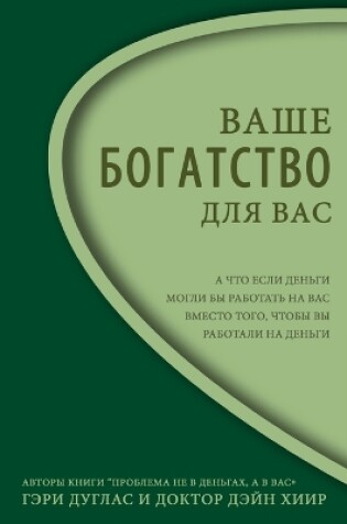 Cover of Ваше Богатство - Для Вас Right Riches Russian