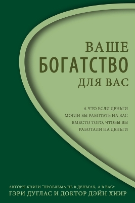 Book cover for Ваше Богатство - Для Вас Right Riches Russian