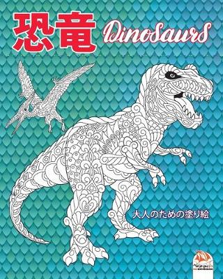 Cover of 恐竜 - Dinosaurs