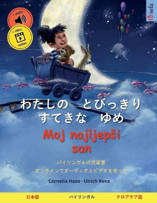 Book cover for わたしの　とびっきり　すてきな　ゆめ - Moj najljepsi san (日本語 - クロアチア語)