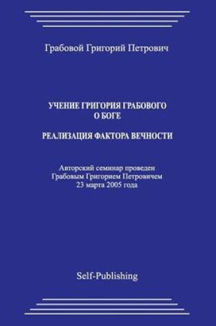 Cover of Uchenie Grigoriya Grabovogo O Boge. Realizacija Faktora Vechnosti.