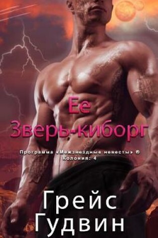 Cover of Ее Зверь-киборг