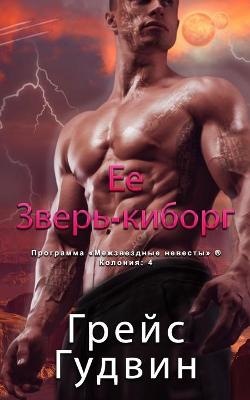 Book cover for Ее Зверь-киборг