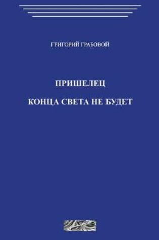 Cover of Prishelec. Konec Sveta Otmenjaetsja.