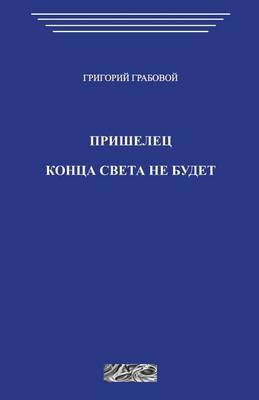 Book cover for Prishelec. Konec Sveta Otmenjaetsja.