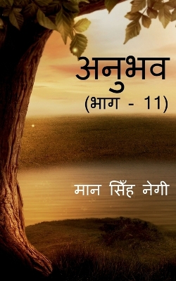 Book cover for Anubhav (Part -11) / &#2309;&#2344;&#2369;&#2349;&#2357; (&#2349;&#2366;&#2327; - 11)