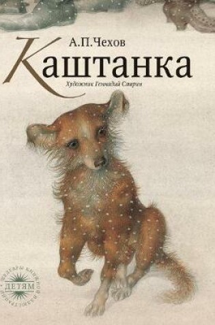 Cover of &#1050;&#1072;&#1096;&#1090;&#1072;&#1085;&#1082;&#1072;. Kashtanka