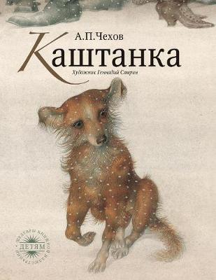 Book cover for &#1050;&#1072;&#1096;&#1090;&#1072;&#1085;&#1082;&#1072;. Kashtanka