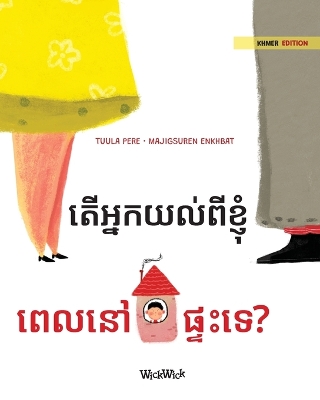 Cover of តើអ្នកយល់ពីខ្ញុំ ពេលនៅផ្ទះទេ?