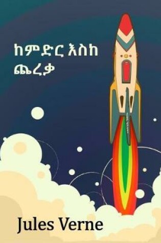 Cover of ከምድር እስከ ጨረቃ